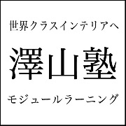 世界クラスのインテリアへ －澤山塾－ モジュールラーニング