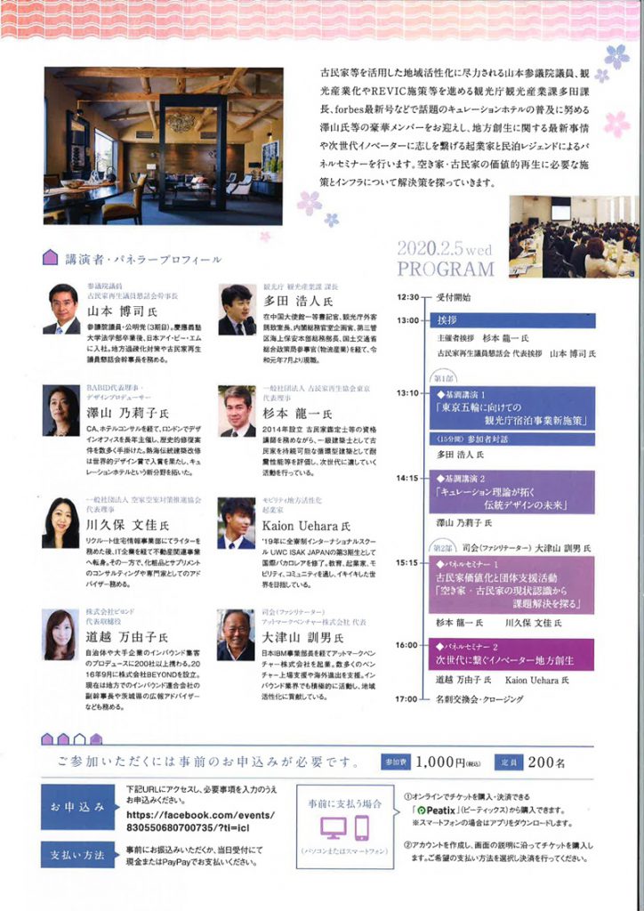 次世代に繋ぐ『古民家価値化シンポジウム』澤山乃莉子基調講演