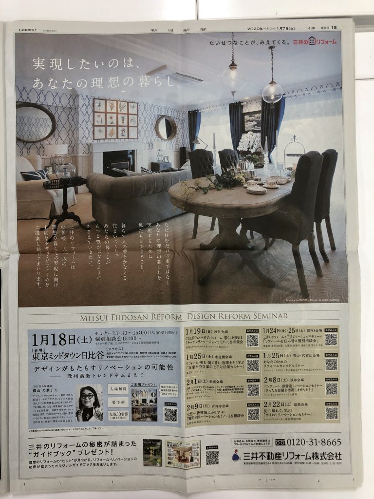 0118三井不動産リフォームセミナー朝日新聞カラー広告