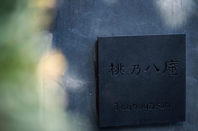 キュレーションホテル熱海桃乃八庵