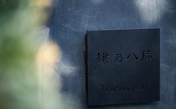 キュレーションホテル熱海桃乃八庵