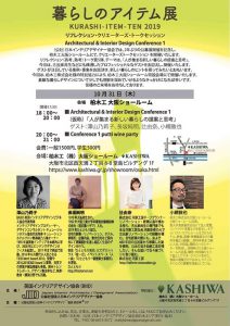 暮らしのアイテム展