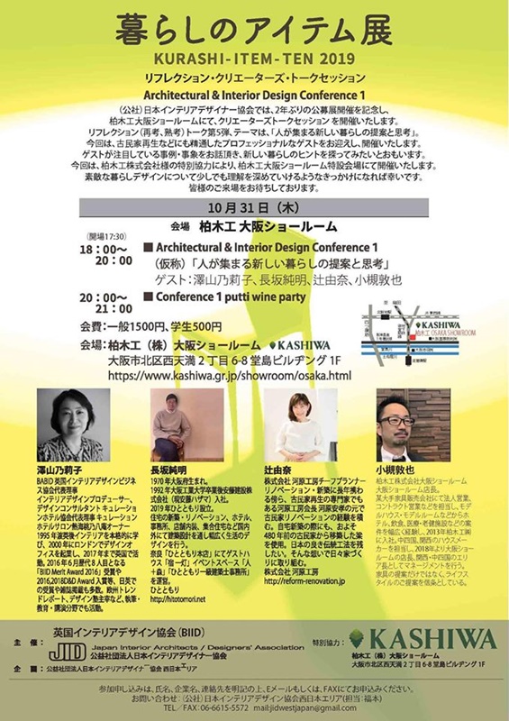 暮らしのアイテム展