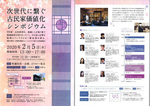 0205次世代に繋ぐ古民家価値化シンポジウム