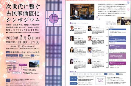 0205次世代に繋ぐ古民家価値化シンポジウム