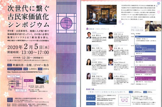 0205次世代に繋ぐ古民家価値化シンポジウム