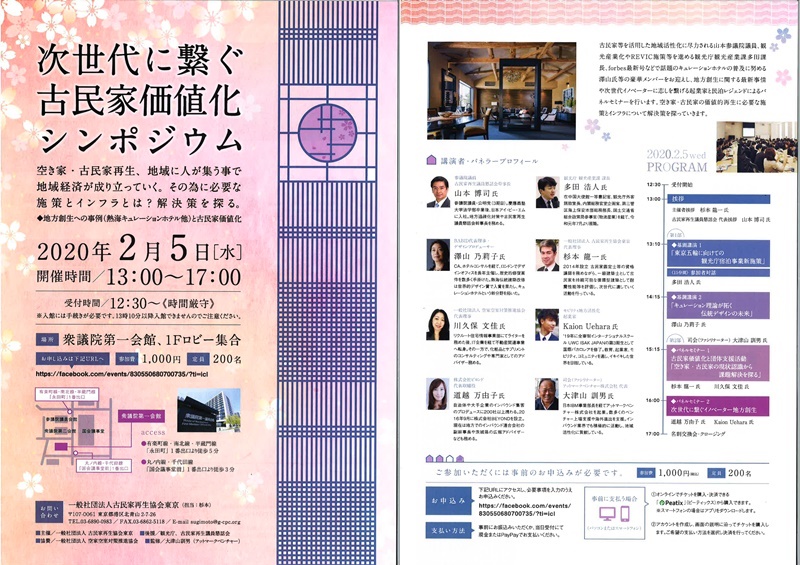 0205次世代に繋ぐ古民家価値化シンポジウム