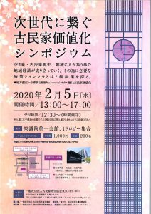 次世代に繋ぐ古民家価値化シンポジウムチラシ