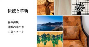 熱海須藤水苑デザインコンセプト「蒼の海風、琳派の華やぎ、工芸×アート」