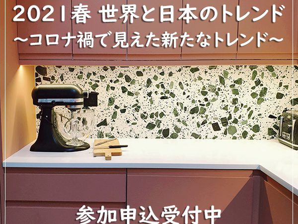 BABIDインテリアトレンドセミナー