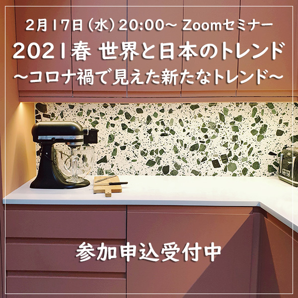 BABIDインテリアトレンドセミナー