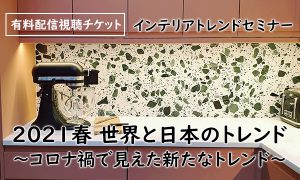インテリアトレンドセミナー動画視聴チケット