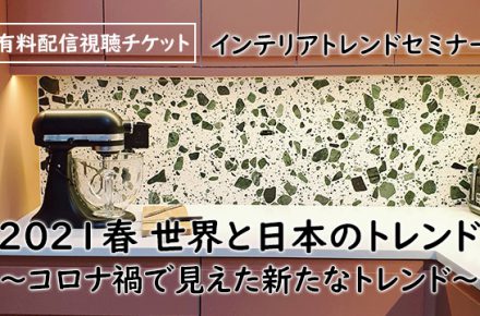 インテリアトレンドセミナー動画視聴チケット