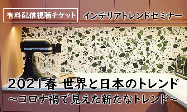 インテリアトレンドセミナー動画視聴チケット