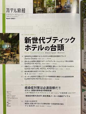 月刊ホテル旅館4月号