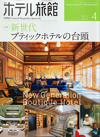 月刊ホテル旅館4月号表紙