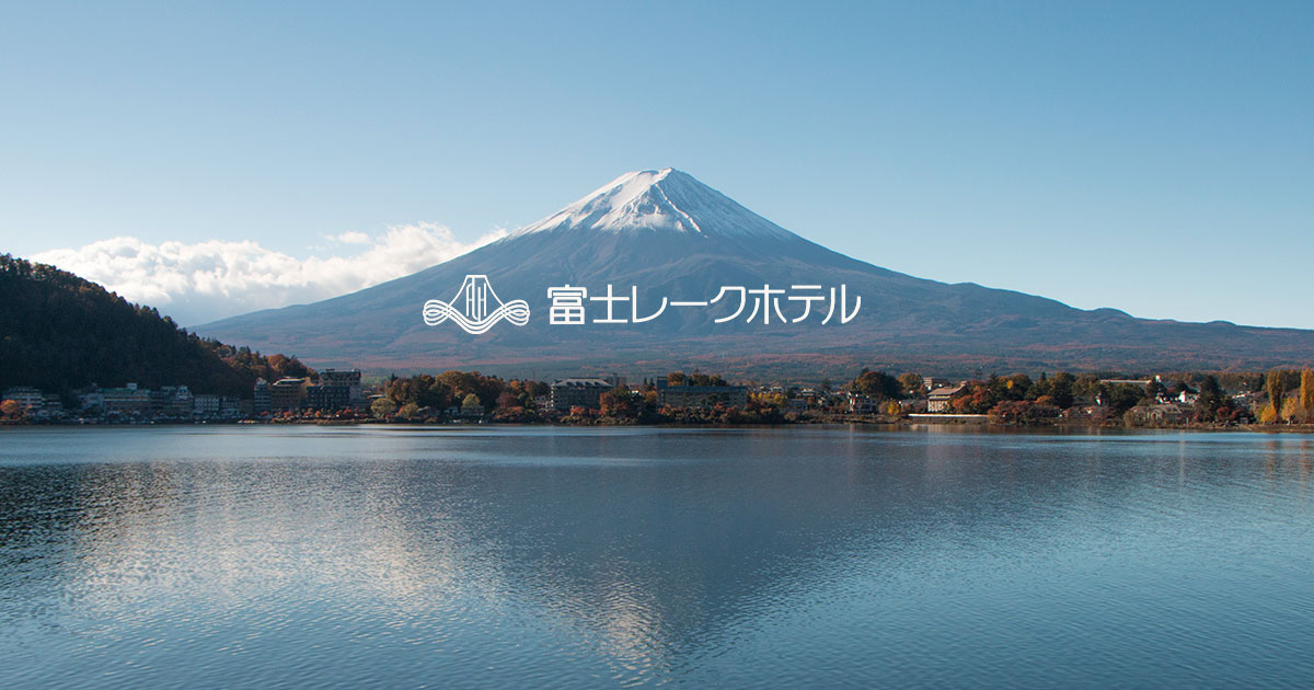 富士レークホテル 西館改装プロジェクト