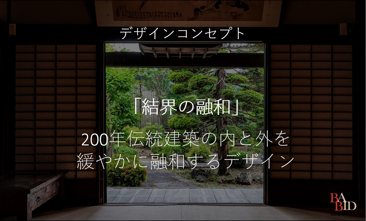 岳麓翠苑デザインコンセプト「結界の融和」200年伝統建築の内と外を緩やかに融和するデザイン